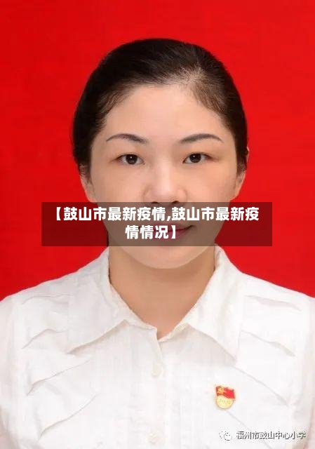 【鼓山市最新疫情,鼓山市最新疫情情况】-第2张图片