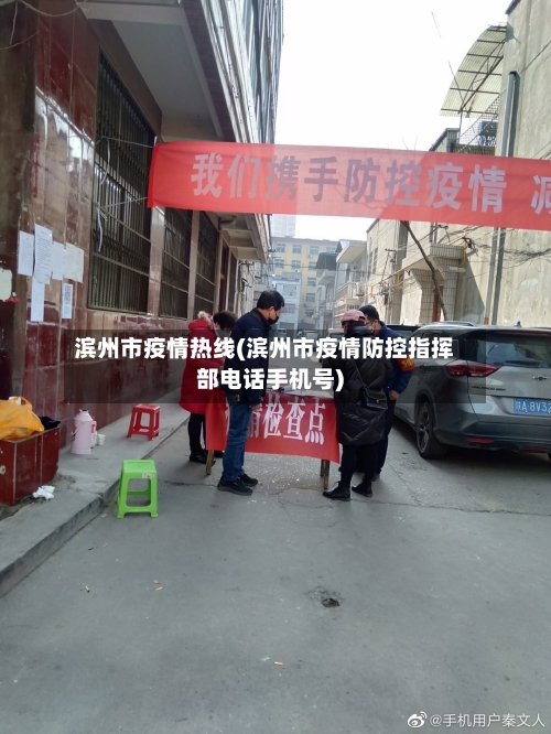 滨州市疫情热线(滨州市疫情防控指挥部电话手机号)-第1张图片