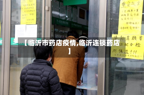 【临沂市药店疫情,临沂连锁药店】-第2张图片