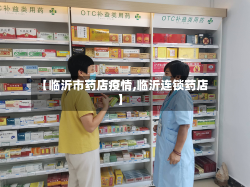 【临沂市药店疫情,临沂连锁药店】-第3张图片