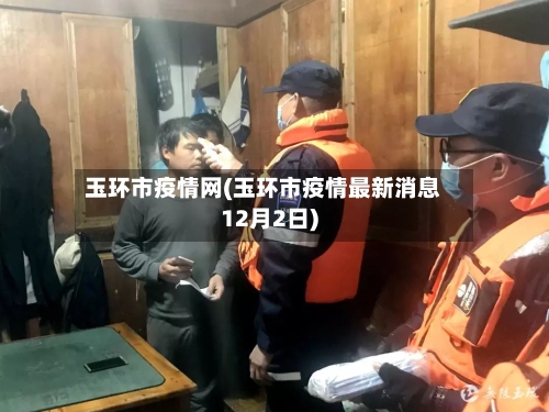玉环市疫情网(玉环市疫情最新消息12月2日)-第1张图片