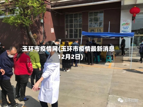 玉环市疫情网(玉环市疫情最新消息12月2日)-第2张图片
