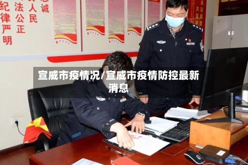 宣威市疫情况/宣威市疫情防控最新消息-第1张图片