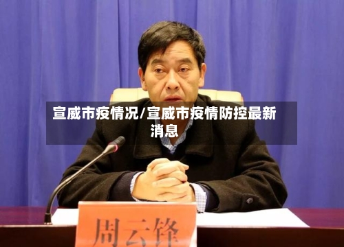 宣威市疫情况/宣威市疫情防控最新消息-第2张图片