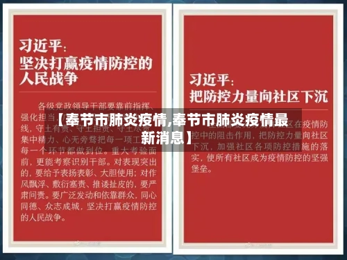 【奉节市肺炎疫情,奉节市肺炎疫情最新消息】-第1张图片
