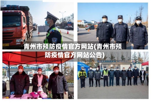 青州市预防疫情官方网站(青州市预防疫情官方网站公告)-第1张图片