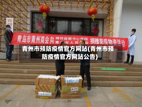 青州市预防疫情官方网站(青州市预防疫情官方网站公告)-第2张图片