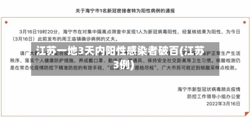 江苏一地3天内阳性感染者破百(江苏3例)-第1张图片