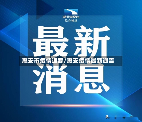 惠安市疫情追踪/惠安疫情最新通告-第1张图片