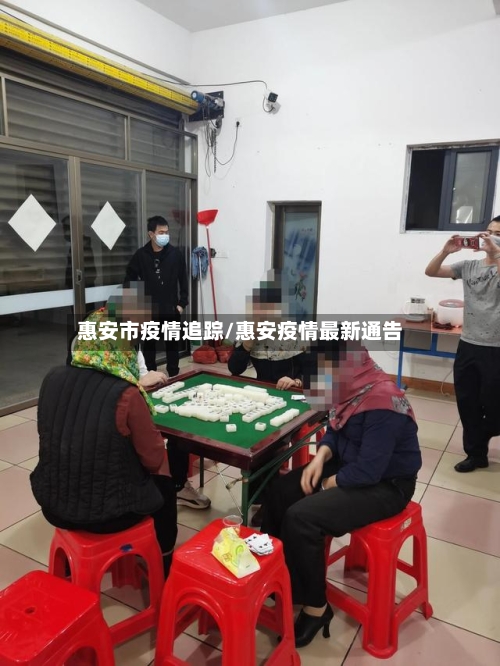 惠安市疫情追踪/惠安疫情最新通告-第3张图片