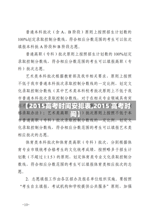 【2015高考时间安排表,2015 高考时间】-第2张图片