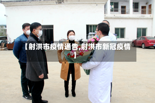 【射洪市疫情通告,射洪市新冠疫情】-第3张图片