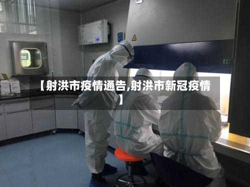 【射洪市疫情通告,射洪市新冠疫情】-第1张图片