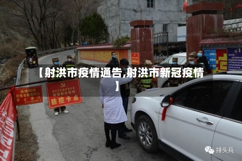 【射洪市疫情通告,射洪市新冠疫情】-第2张图片