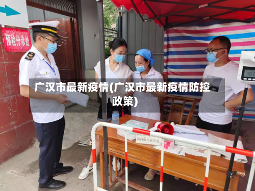 广汉市最新疫情(广汉市最新疫情防控政策)-第1张图片
