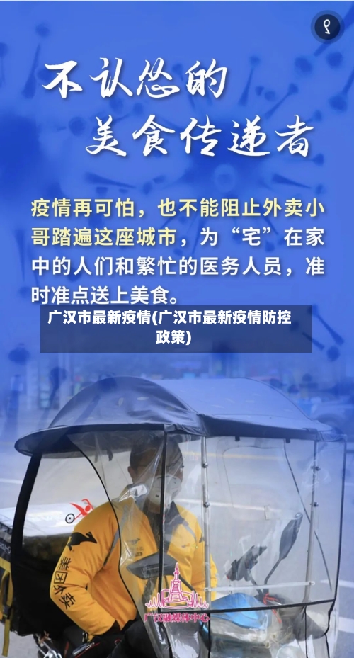 广汉市最新疫情(广汉市最新疫情防控政策)-第3张图片