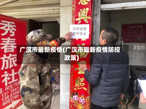 广汉市最新疫情(广汉市最新疫情防控政策)-第2张图片