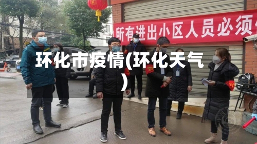 环化市疫情(环化天气)-第1张图片