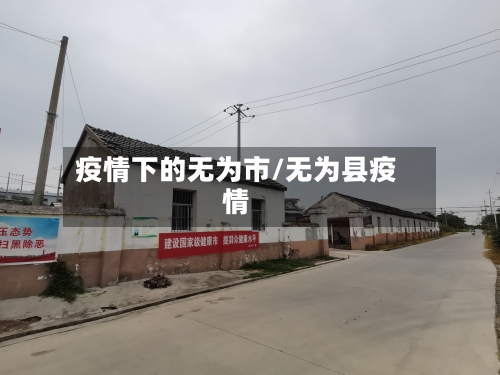 疫情下的无为市/无为县疫情-第1张图片