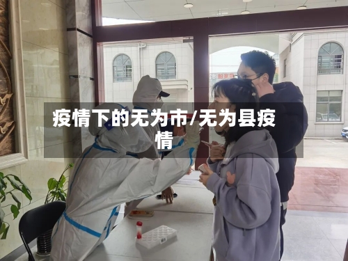 疫情下的无为市/无为县疫情-第2张图片