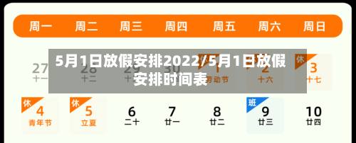 5月1日放假安排2022/5月1日放假安排时间表-第1张图片