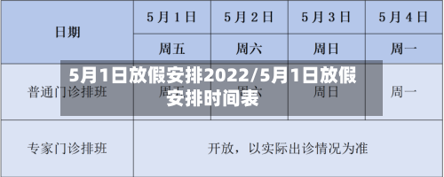 5月1日放假安排2022/5月1日放假安排时间表-第2张图片
