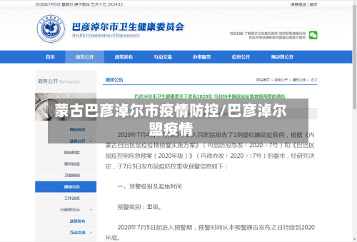 蒙古巴彦淖尔市疫情防控/巴彦淖尔盟疫情-第2张图片