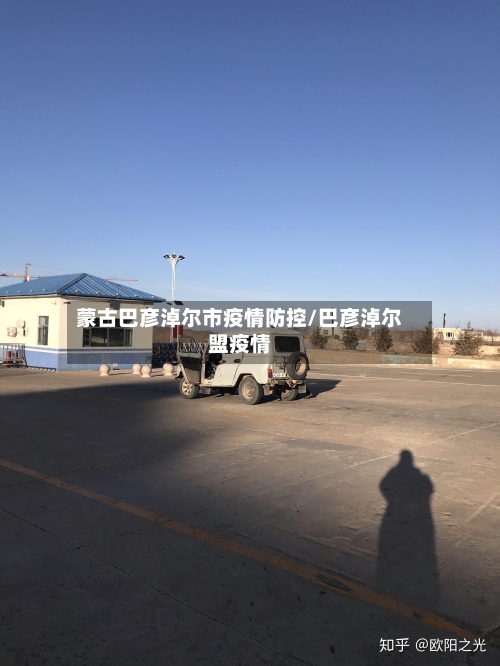 蒙古巴彦淖尔市疫情防控/巴彦淖尔盟疫情-第1张图片