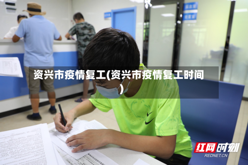资兴市疫情复工(资兴市疫情复工时间)-第3张图片