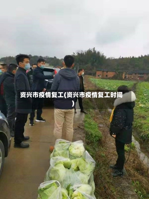 资兴市疫情复工(资兴市疫情复工时间)-第1张图片