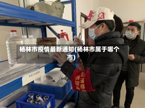 杨林市疫情最新通知(杨林市属于哪个市)-第1张图片