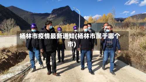 杨林市疫情最新通知(杨林市属于哪个市)-第2张图片
