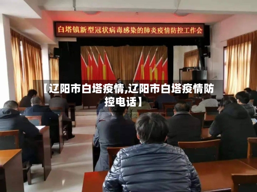 【辽阳市白塔疫情,辽阳市白塔疫情防控电话】-第1张图片