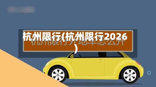 杭州限行(杭州限行2026)-第1张图片