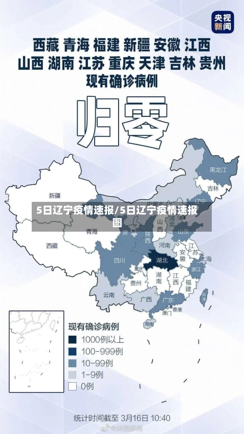 5日辽宁疫情速报/5日辽宁疫情速报图-第1张图片