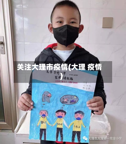 关注大理市疫情(大理 疫情)-第1张图片