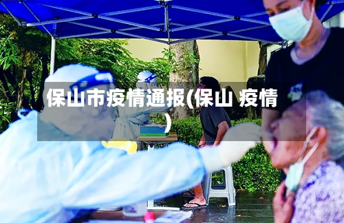 保山市疫情通报(保山 疫情)-第1张图片