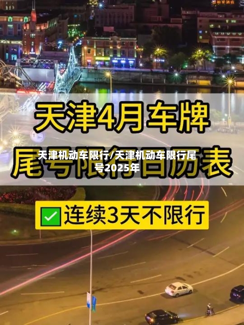 天津机动车限行/天津机动车限行尾号2025年-第1张图片