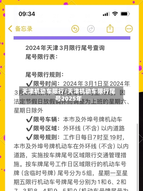 天津机动车限行/天津机动车限行尾号2025年-第2张图片