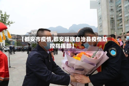 【都安市疫情,都安瑶族自治县疫情防控指挥部】-第1张图片
