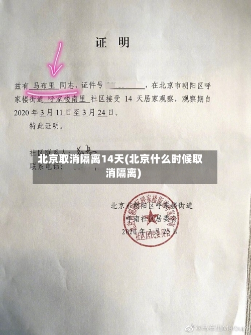 北京取消隔离14天(北京什么时候取消隔离)-第1张图片