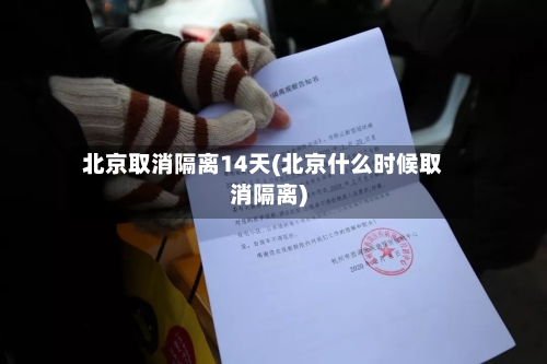 北京取消隔离14天(北京什么时候取消隔离)-第2张图片