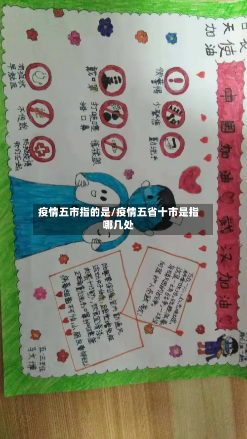 疫情五市指的是/疫情五省十市是指哪几处-第1张图片