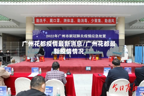 广州花都疫情最新消息/广州花都最新疫情情况-第1张图片