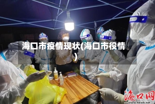 海口市疫情现状(海口市役情)-第1张图片
