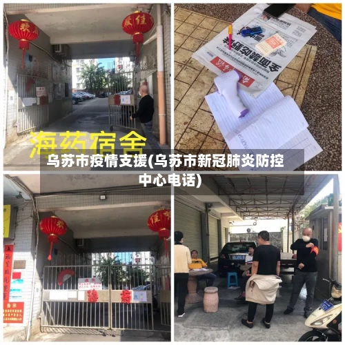 乌苏市疫情支援(乌苏市新冠肺炎防控中心电话)-第2张图片
