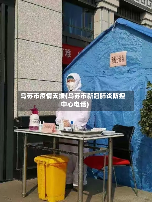 乌苏市疫情支援(乌苏市新冠肺炎防控中心电话)-第1张图片