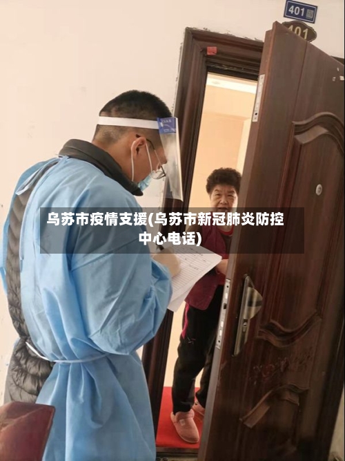 乌苏市疫情支援(乌苏市新冠肺炎防控中心电话)-第3张图片