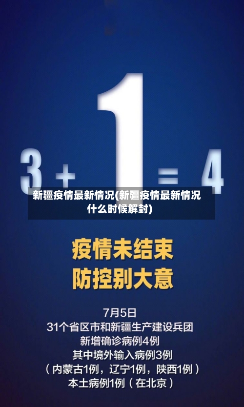 新疆疫情最新情况(新疆疫情最新情况什么时候解封)-第2张图片
