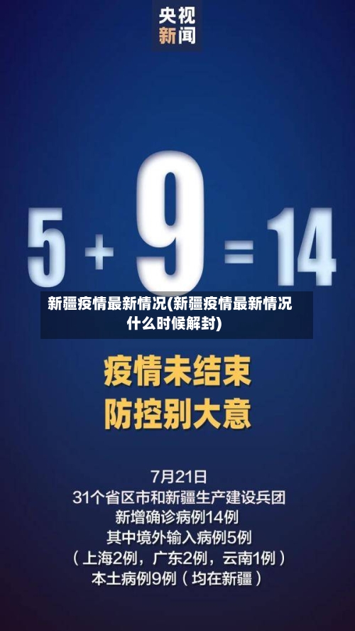 新疆疫情最新情况(新疆疫情最新情况什么时候解封)-第3张图片